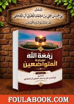 رفعة الله لعبادة المتواضعين