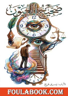 ضجيج العيون