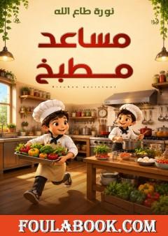 مساعد مطبخ