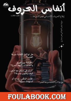 مجلة أنفاس الحروف - العدد الثالث