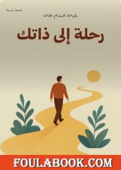 رحلة إلى ذاتك