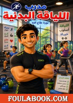 مدرب اللياقة البدنية