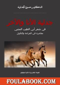 جدلية الأنا والآخر في شعر أبي الطيب المتنبي - مغامرة في القراءة والتأويل