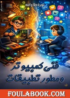 فني كمبيوتر ومطور تطبيقات