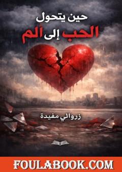 حين يتحول الحب إلى ألم