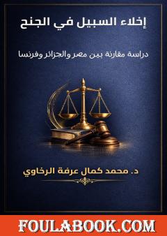 إخلاء السبيل في الجنح