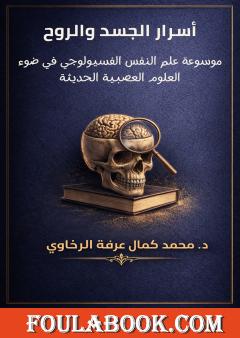 تحميل كتاب أسرار الجسد والروح pdf