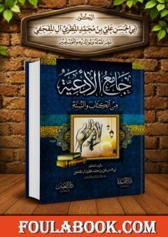 جامع الأدعية من الكتاب والسنة - المجلد الأول