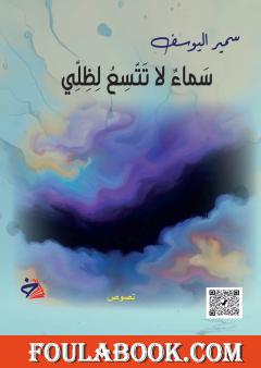 سماء لا تتسع لظلي