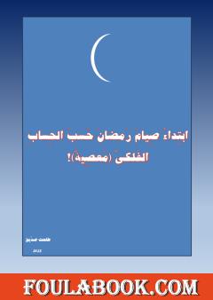 ابتداء صيام رمضان حسب الحساب الفلكي معصية