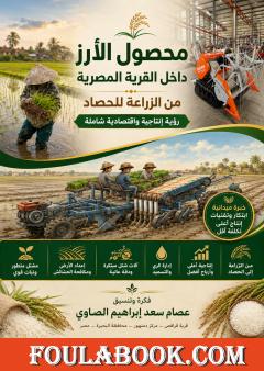 محصول الأرز في القرية المصرية: من الزراعة إلى الحصاد