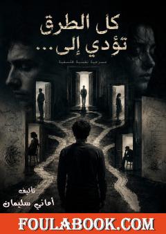 مسرحية كل الطرق تؤدي إلى