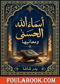 أسماء الله الحسنى ومعانيها