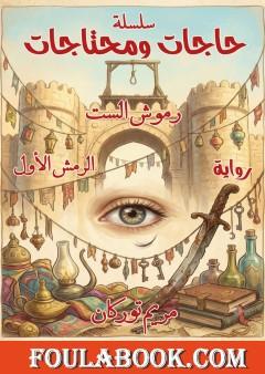 حاجات ومحتاجات: رموش الست (الرمش الأول)