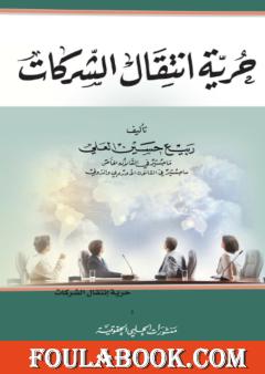 حرية إنتقال الشركات