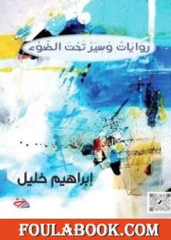 روايات وسير تحت الضوء