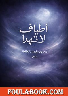 أطياف لا تهدأ