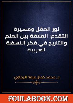 نور العقل ومسيرة التقدم: العلاقة بين العلم والتاريخ في فكر النهضة العربية