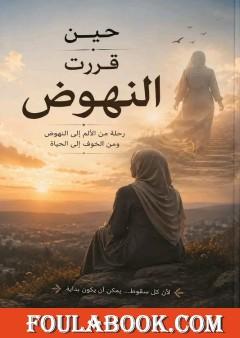 حين قررت النهوض