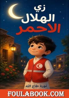 زي الهلال الأحمر