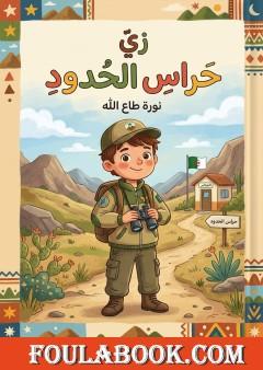 زي حراس الحدود
