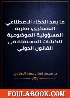 ما بعد الذكاء الاصطناعي العسكري