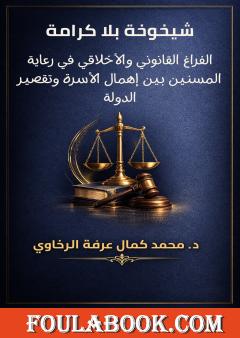 شيخوخة بلا كرامة: الفراغ القانوني والأخلاقي في رعاية المسنين