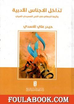 تداخل الأجناس الأدبية وأثرها الجمالي في النص المسرحي العربي