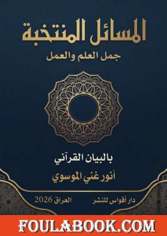 المسائل المنتخبة: جمل العلم والعمل بالبيان القرآني