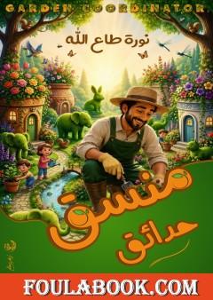 منسق حدائق
