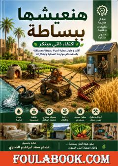 هنعيشها ببساطة: اكتفاء ذاتي مبتكر