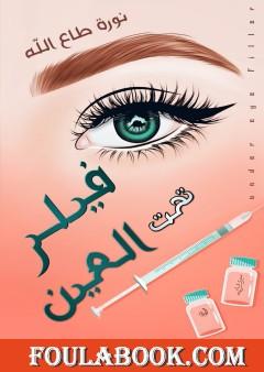 فيلر تحت العين