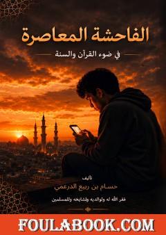 الفاحشة المعاصرة في ضوء القرآن والسنة