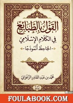 القول بالطبائع في الكلام الإسلامي - الجاحظ نموذجا