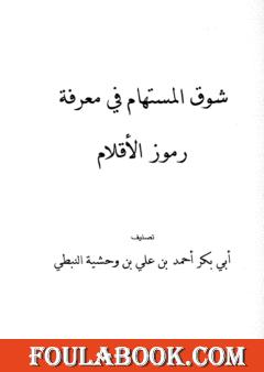 شوق المستهام في معرفة رموز الأقلام – تحقيق إياد خالد الطباع