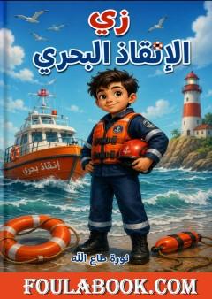 زي الإنقاذ البحري