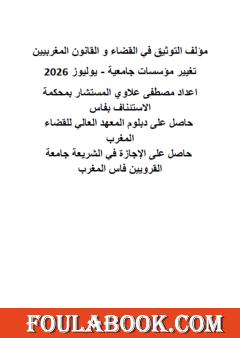 التوثيق في القضاء والقانون المغربيين: تغيير مؤسسات جامعية - يوليوز 2026