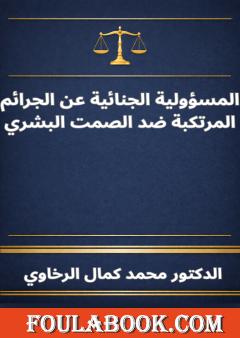 المسؤولية الجنائية عن الجرائم المرتكبة ضد الصمت البشري