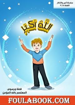 أنس والأذكار: الله أكبر