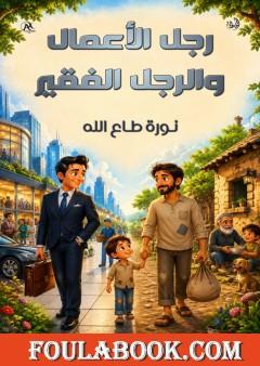 رجل الأعمال والرجل الفقير