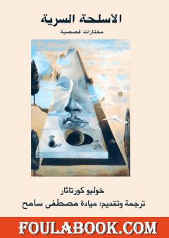 الأسلحة السرية - طبعة جديدة