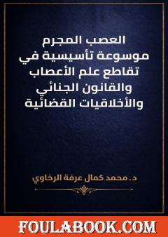 العصب المجرم: موسوعة تأسيسية في تقاطع علم الأعصاب والقانون الجنائي والأخلاقيات القضائية