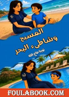 المسبح وشاطىء البحر