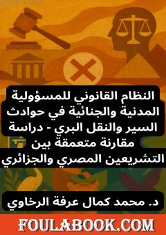 النظام القانوني للمسؤولية المدنية والجنائية في حوادث السير والنقل البري