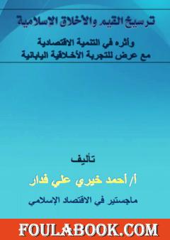 ترسيخ القيم والأخلاق الإسلامية وأثره في التنمية الاقتصادية مع عرض للتجربة الأخلاقية اليابانية