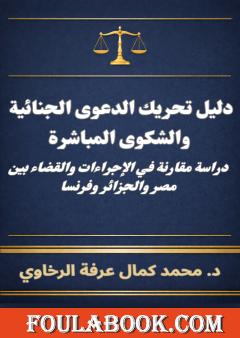 دليل تحريك الدعوى الجنائية والشكوى المباشرة