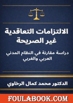 الالتزامات التعاقدية غير الصريحة