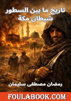تاريخ ما بين السطور - شيطان مكة