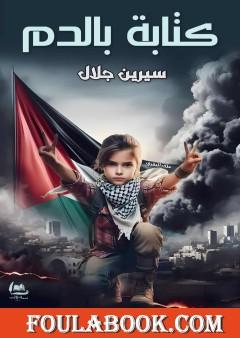 كتابة بالدم