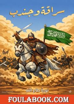 سراقة وجندب